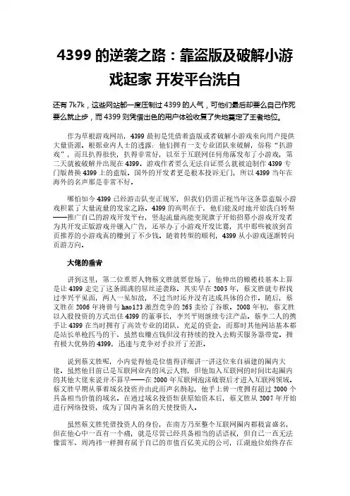 4399的逆袭之路：靠盗版及破解小游戏起家 开发平台洗白