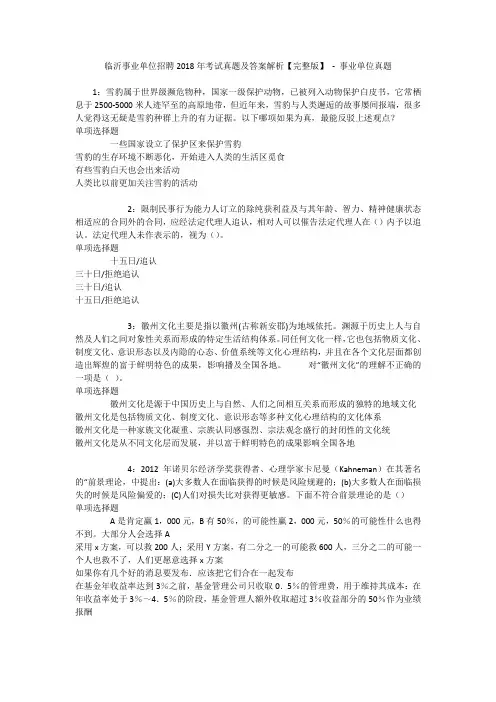 临沂事业单位招聘2018年考试真题及答案解析【完整版】 - 事业单位真题