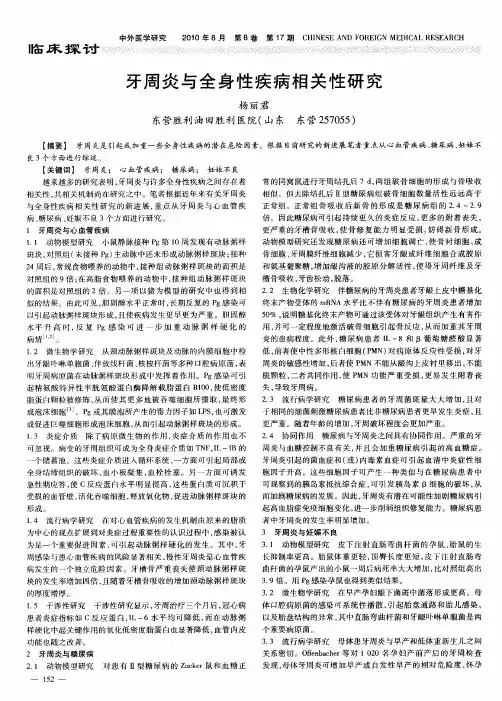 牙周炎与全身性疾病相关性研究