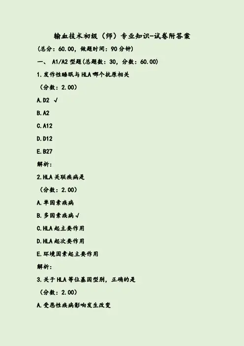 输血技术初级(师)专业知识-试卷附答案
