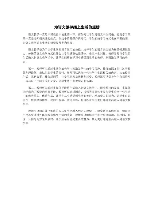 为语文教学插上生活的翅膀