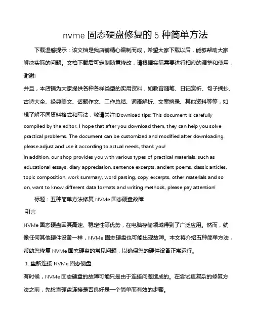 nvme固态硬盘修复的5种简单方法