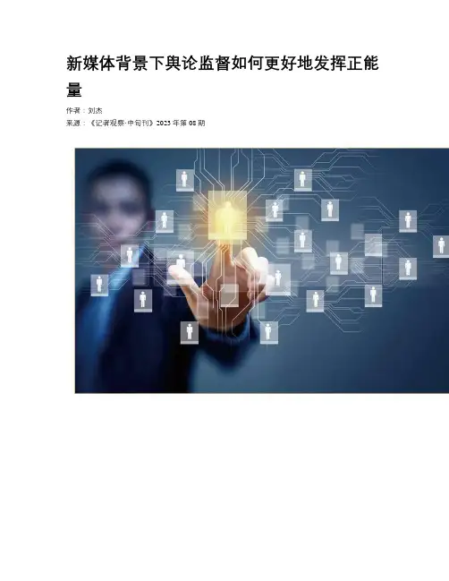 新媒体背景下舆论监督如何更好地发挥正能量