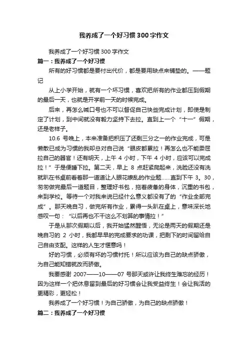 我养成了一个好习惯300字作文