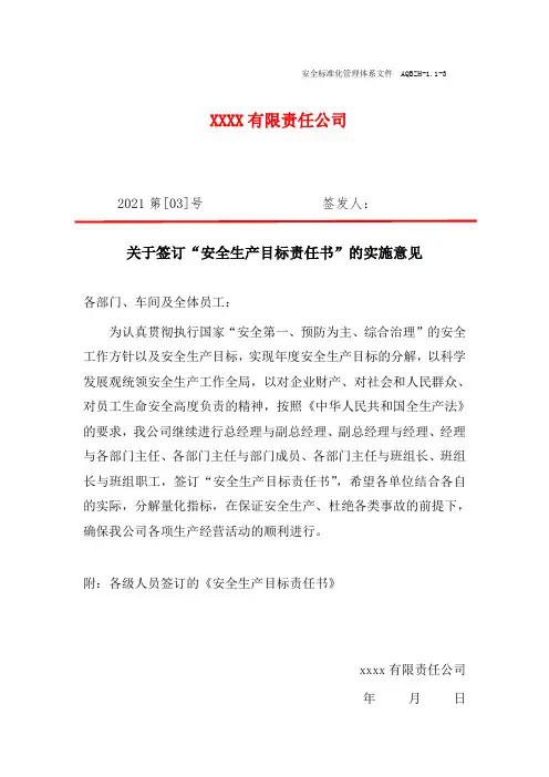 AQBZH-1.1-3安全责任书发布文件(目标分解)班组长与寝室管理员