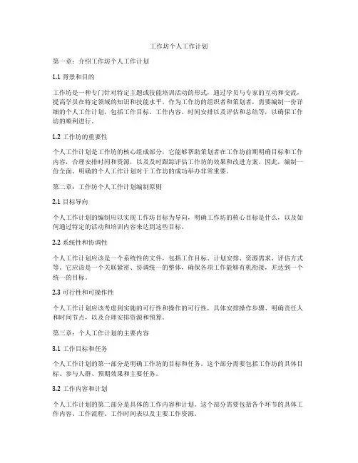 工作坊个人工作计划