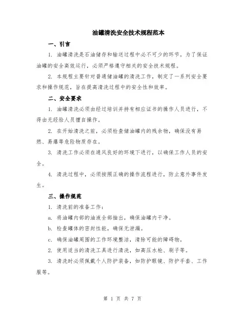 油罐清洗安全技术规程范本（三篇）