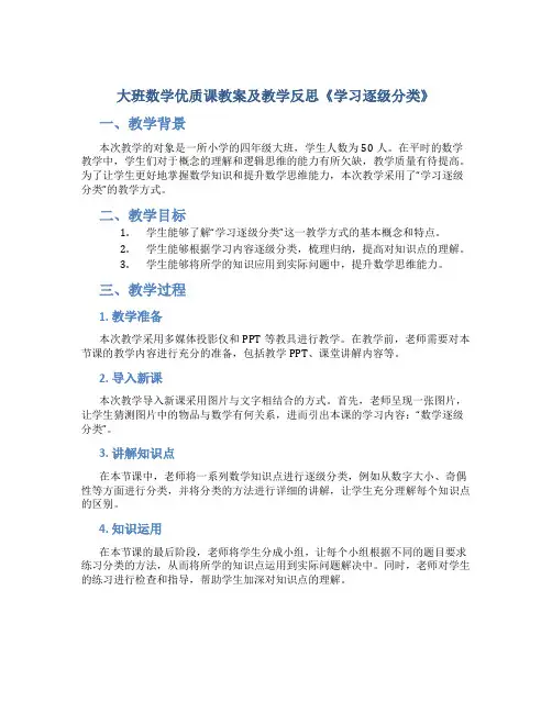 大班数学优质课教案及教学反思《学习逐级分类》