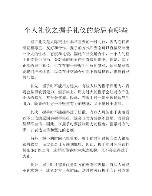 个人礼仪之握手礼仪的禁忌有哪些