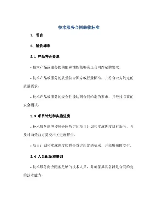 技术服务合同验收标准