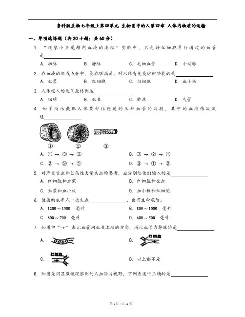 鲁科版生物七年级上册单元测试卷第四单元 生物圈中的人第四章 人体内物质的运输