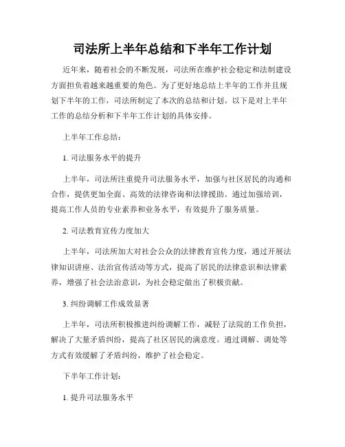 司法所上半年总结和下半年工作计划