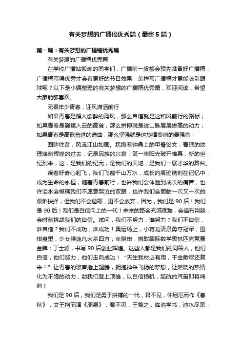 有关梦想的广播稿优秀篇（最终5篇）