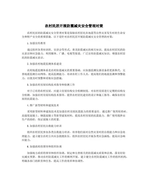 农村民居开展防震减灾安全管理对策