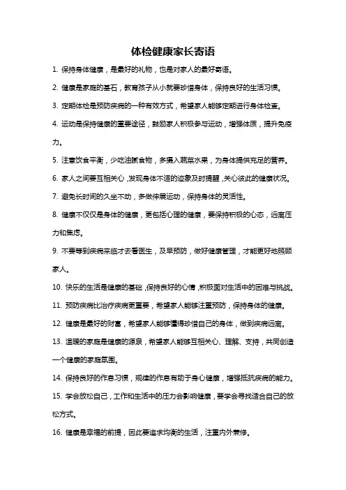 体检健康家长寄语