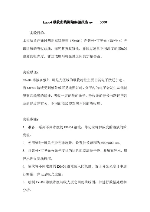 kmno4吸收曲线测绘实验报告uv——5000