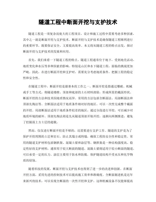 隧道工程中断面开挖与支护技术