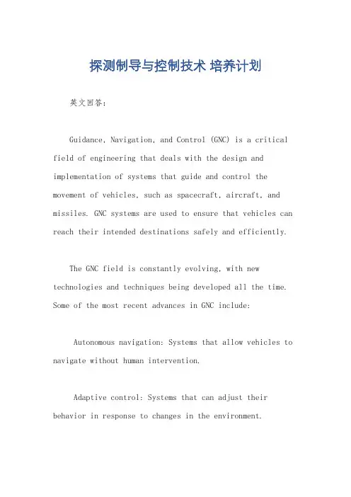 探测制导与控制技术 培养计划
