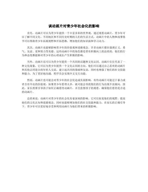 谈动画片对青少年社会化的影响