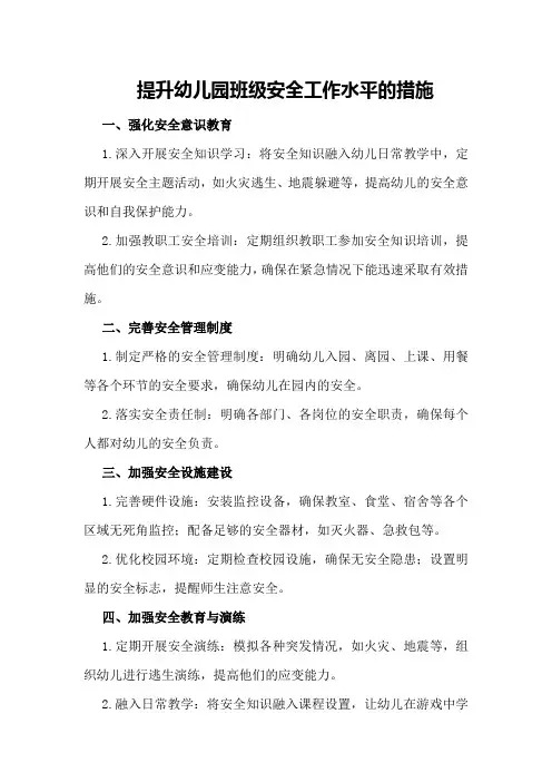 提升幼儿园班级安全工作水平的措施
