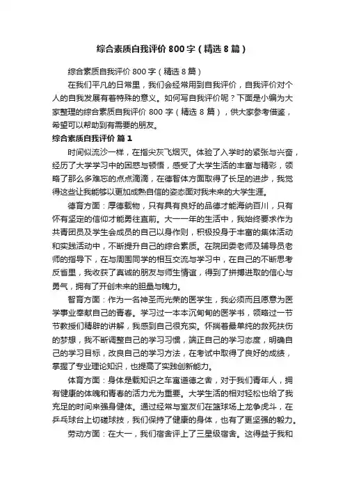 综合素质自我评价800字（精选8篇）