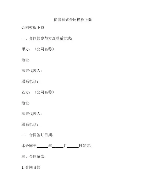 简易制式合同模板下载