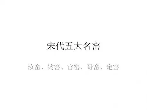 宋代五大名窑