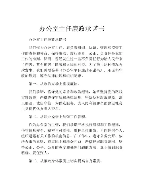办公室主任廉政承诺书