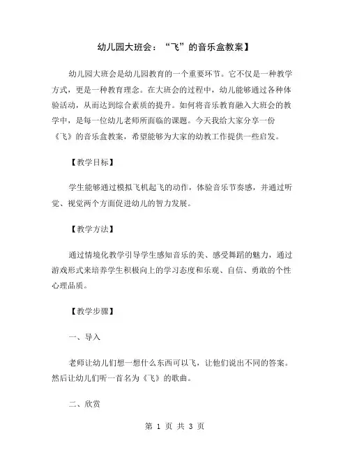 幼儿园大班会：“飞”的音乐盒教案