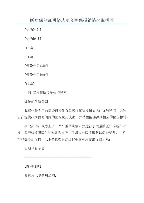 医疗保险证明格式范文医保报销情况说明写