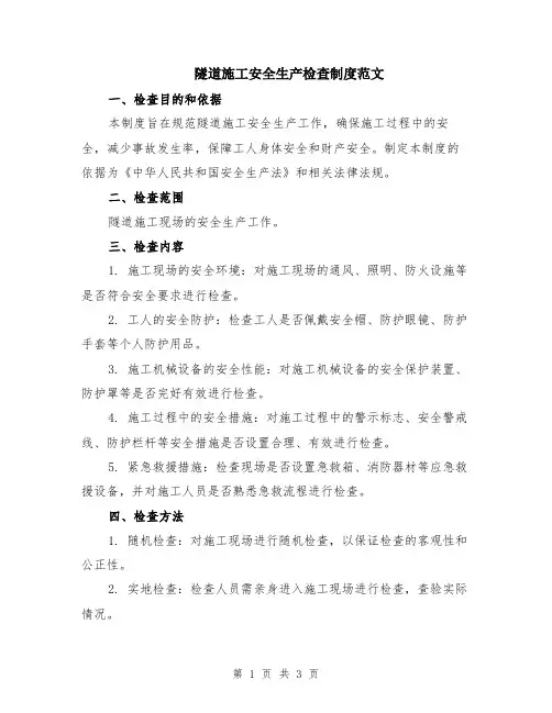 隧道施工安全生产检查制度范文
