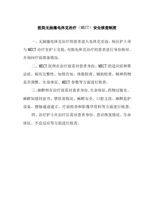 医院无抽搐电休克治疗(MECT)安全核查制度