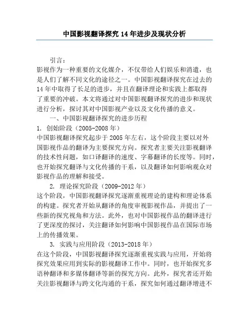 中国影视翻译研究14年发展及现状分析