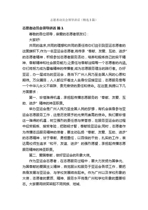 志愿者动员会领导讲话（精选3篇）