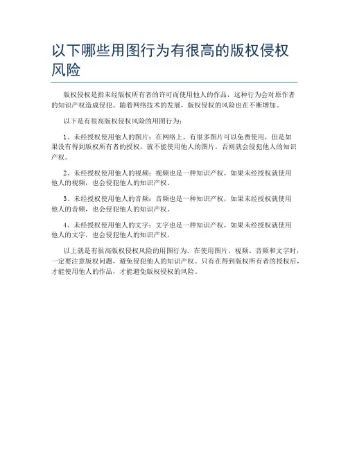 以下哪些用图行为有很高的版权侵权风险