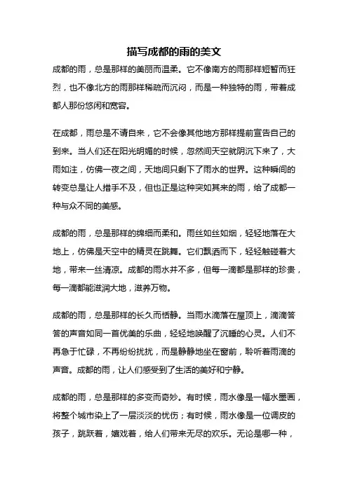 描写成都的雨的美文