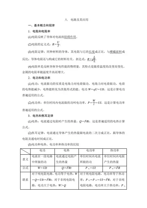 2022年高考物理一轮复习考点归纳电路及其应用