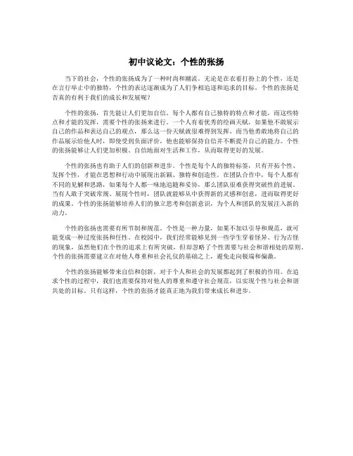 初中议论文：个性的张扬