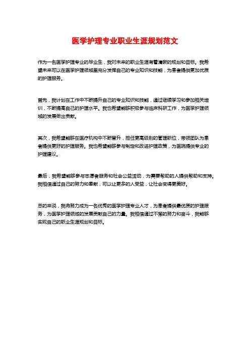 医学护理专业职业生涯规划范文
