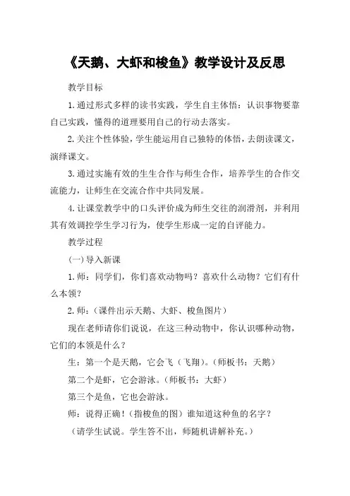 《天鹅、大虾和梭鱼》教学设计及反思_教案教学设计