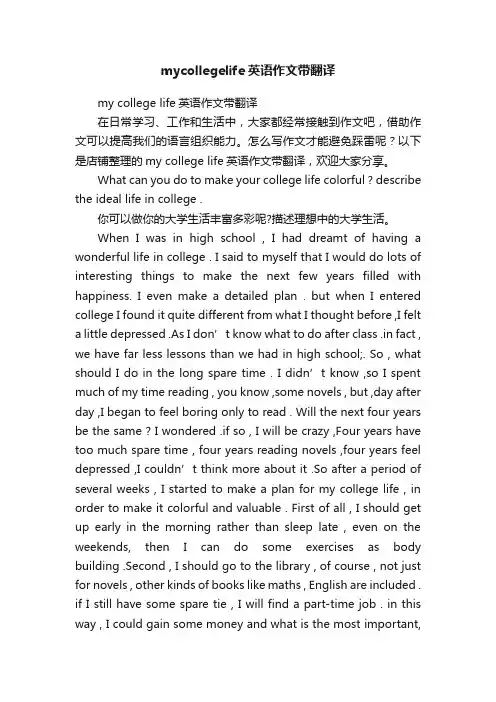 mycollegelife英语作文带翻译