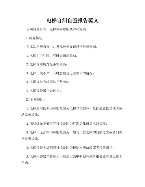 电梯自纠自查报告范文