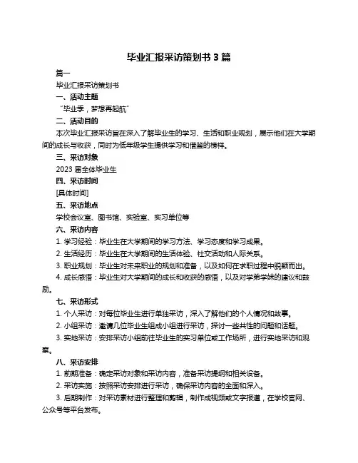 毕业汇报采访策划书3篇