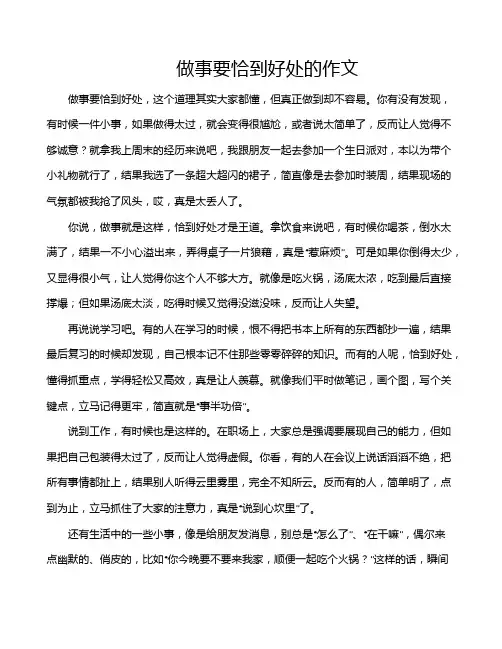 做事要恰到好处的作文