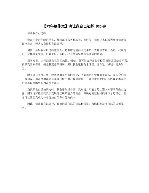 【六年级作文】请让我自己选择_900字