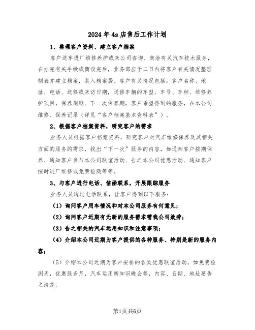 2024年4s店售后工作计划（二篇）