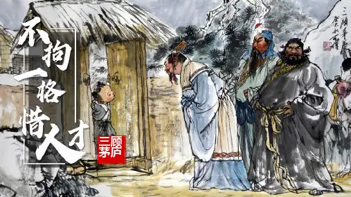 《三顾茅庐》ppt课件  