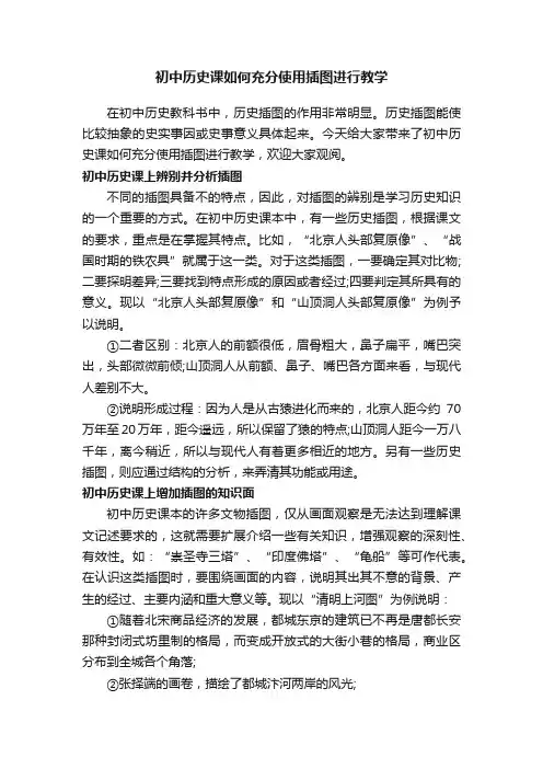 初中历史课如何充分使用插图进行教学