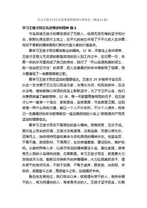 学习王继才同志先进事迹和精神心得体会（精选14篇）