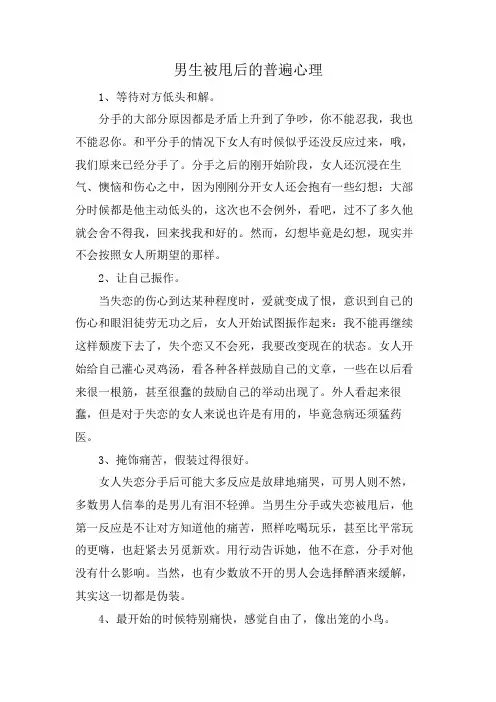 男生被甩后的普遍心理
